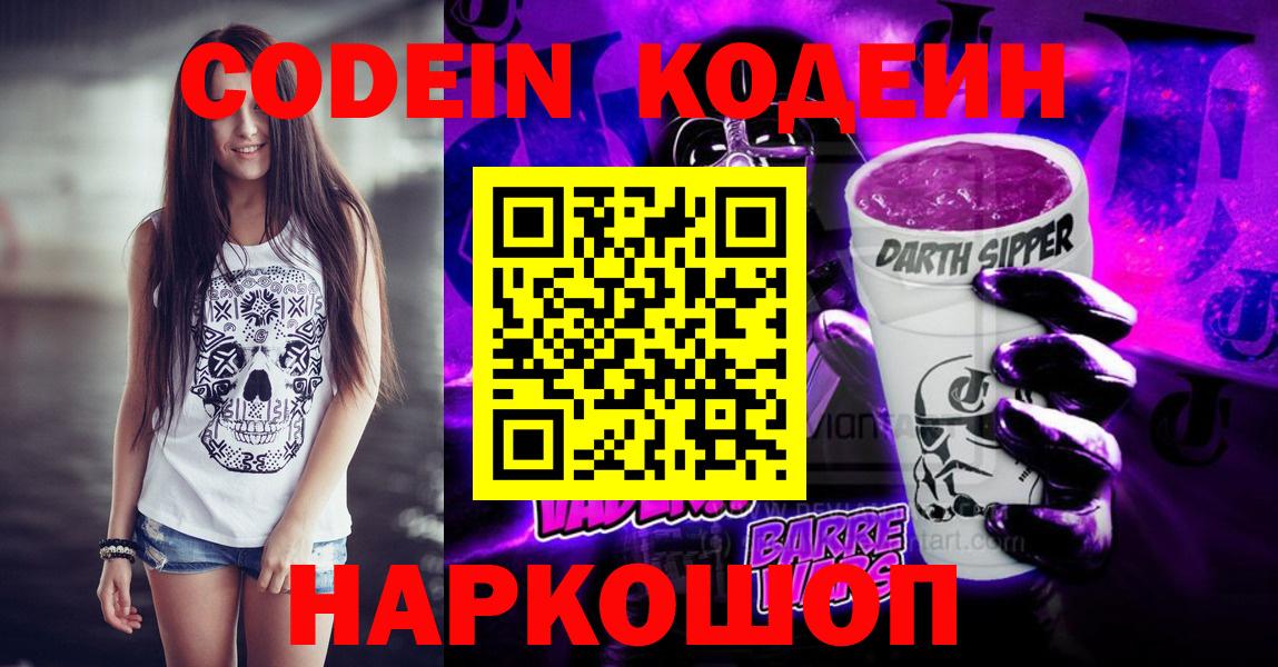 Codein Purple Drank  Кодеиновый сироп Lean Purple Drank  Вход с VPN  Тихвин 